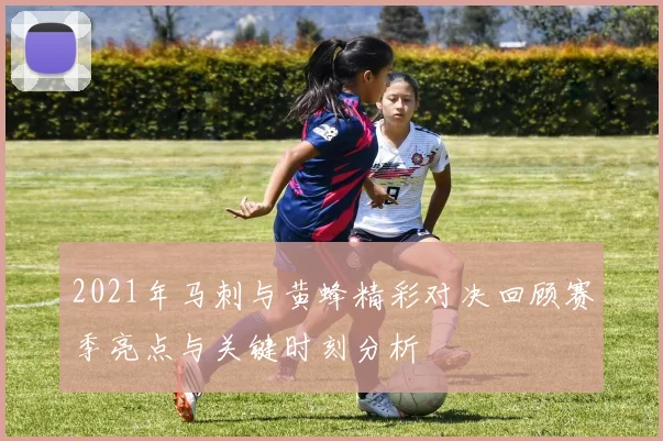 2021年马刺与黄蜂精彩对决回顾赛季亮点与关键时刻分析