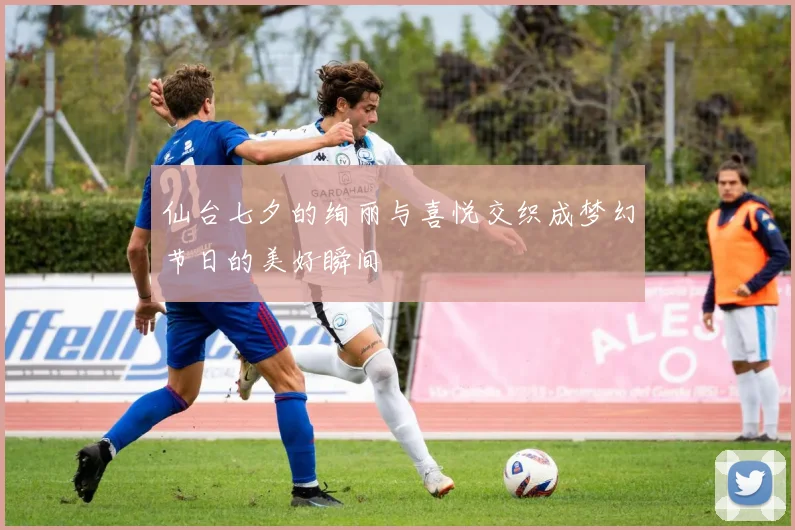 仙台七夕的绚丽与喜悦交织成梦幻节日的美好瞬间