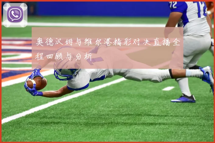 奥德汉姆与维尔港精彩对决直播全程回顾与分析