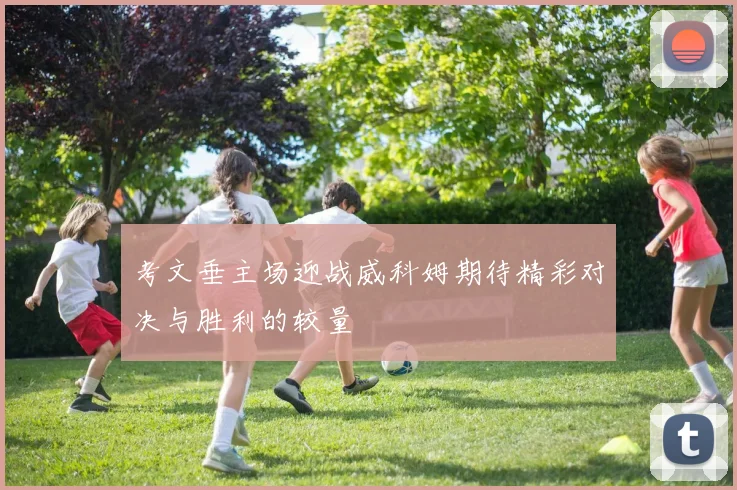 考文垂主场迎战威科姆期待精彩对决与胜利的较量