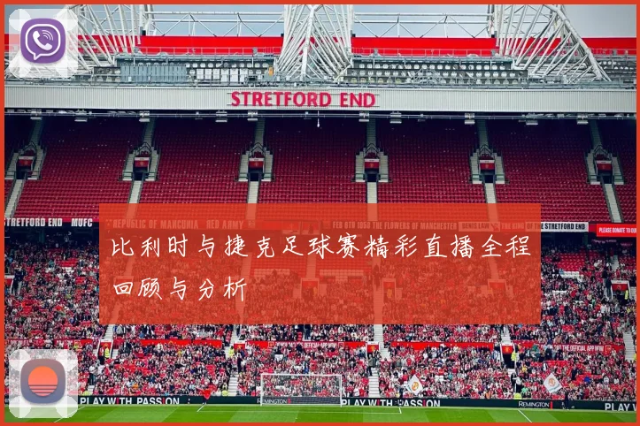 比利时与捷克足球赛精彩直播全程回顾与分析
